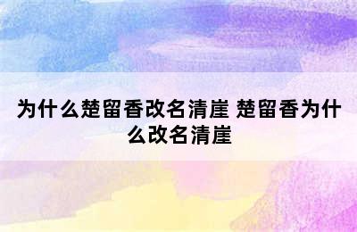 为什么楚留香改名清崖 楚留香为什么改名清崖